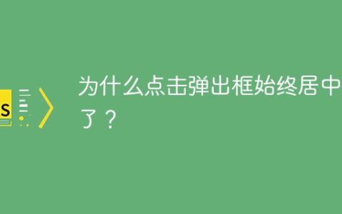 为什么点击弹出框始终居中不了？