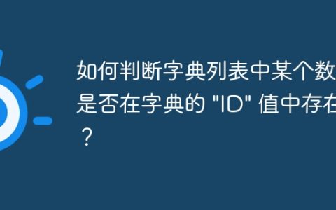 如何判断字典列表中某个数字是否在字典的 "ID" 值中存在？