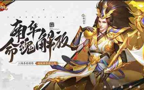 仙风道骨，三国杀名将传南华老仙又得命魂