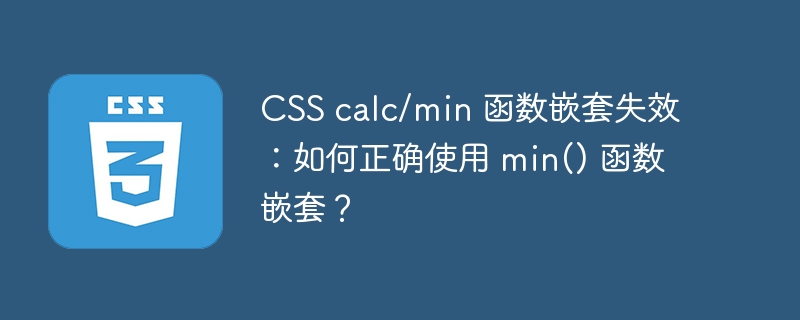 css calc/min 函数嵌套失效:如何正确使用 min() 函数嵌套?