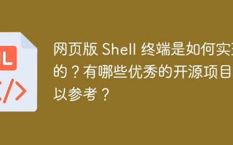 网页版 Shell 终端是如何实现的？有哪些优秀的开源项目可以参考？