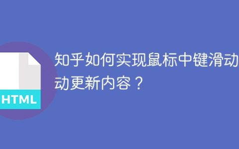 知乎如何实现鼠标中键滑动自动更新内容？