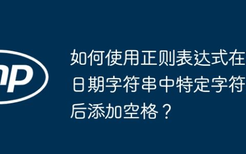 如何使用正则表达式在日期字符串中特定字符后添加空格？