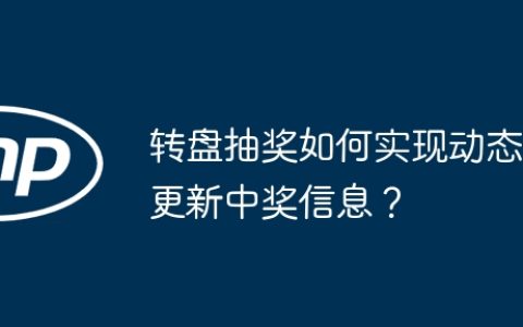 转盘抽奖如何实现动态更新中奖信息？