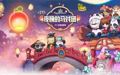 《冒险岛》夜晚的马戏团IN武陵道院！一起来修仙~