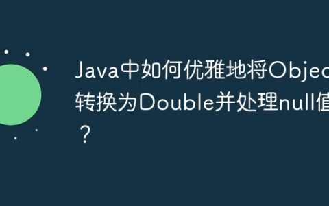 Java中如何优雅地将Object转换为Double并处理null值？