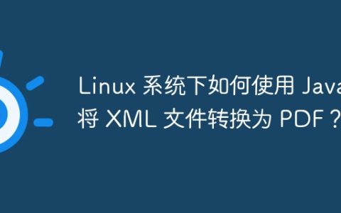 Linux 系统下如何使用 Java 将 XML 文件转换为 PDF？
