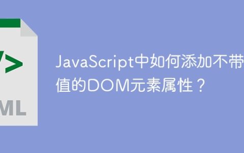 JavaScript中如何添加不带值的DOM元素属性？