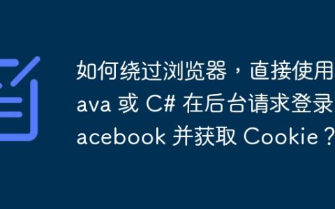 如何绕过浏览器，直接使用 Java 或 C# 在后台请求登录 Facebook 并获取 Cookie？