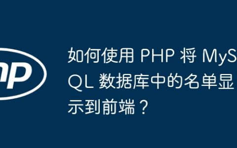 如何使用 PHP 将 MySQL 数据库中的名单显示到前端？