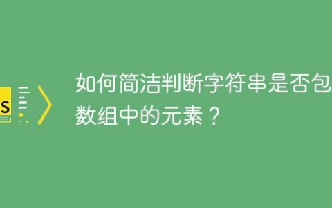 如何简洁判断字符串是否包含数组中的元素？