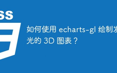 如何使用 echarts-gl 绘制发光的 3D 图表？