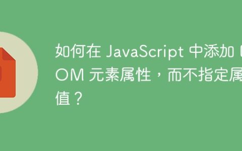 如何在 JavaScript 中添加 DOM 元素属性，而不指定属性值？