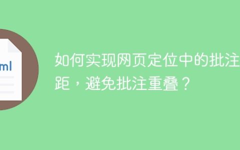 如何实现网页定位中的批注间距，避免批注重叠？