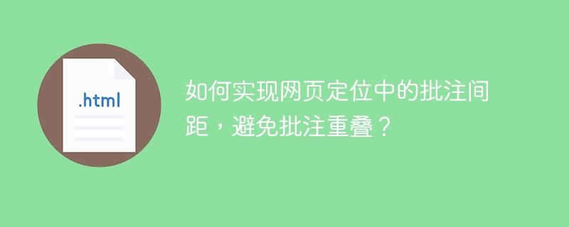 如何实现网页定位中的批注间距,避免批注重叠?