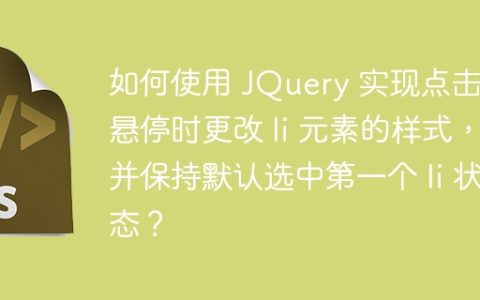 如何使用 JQuery 实现点击和悬停时更改 li 元素的样式，并保持默认选中第一个 li 状态？