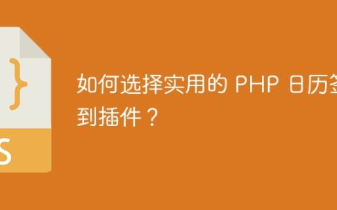 如何选择实用的 PHP 日历签到插件？