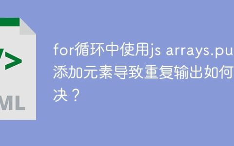 for循环中使用js arrays.push添加元素导致重复输出如何解决？