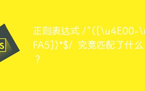 正则表达式 /^([\u4E00-\u9FA5])*$/  究竟匹配了什么？