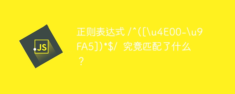 正则表达式 /^([u4e00-u9fa5])*$/  究竟匹配了什么？