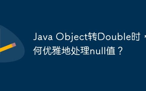 Java Object转Double时，如何优雅地处理null值？
