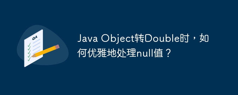 java object转double时,如何优雅地处理null值?