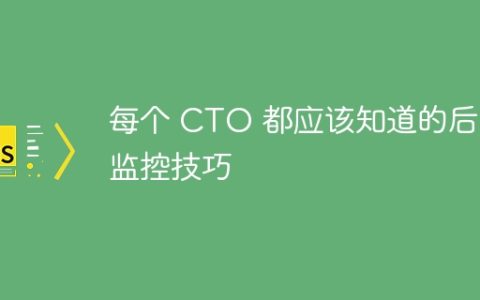 每个 CTO 都应该知道的后端监控技巧