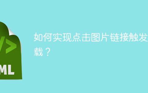 如何实现点击图片链接触发下载？