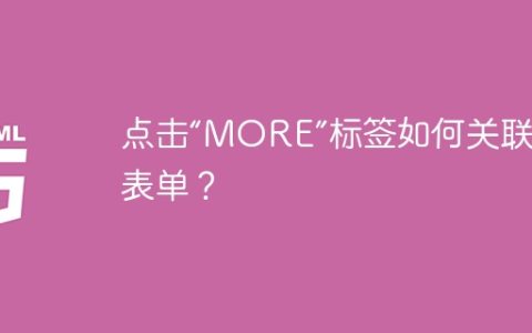 点击“MORE”标签如何关联展开表单？