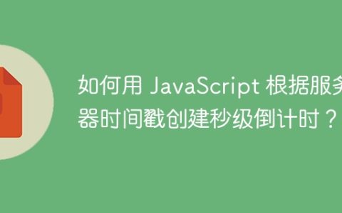 如何用 JavaScript 根据服务器时间戳创建秒级倒计时？
