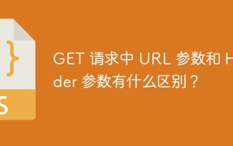GET 请求中 URL 参数和 Header 参数有什么区别？