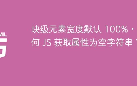 块级元素宽度默认 100%，为何 JS 获取属性为空字符串？