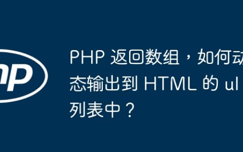 PHP 返回数组，如何动态输出到 HTML 的 ul 列表中？