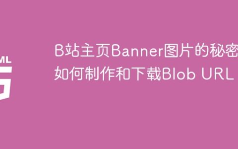 B站主页Banner图片的秘密：如何制作和下载Blob URL？