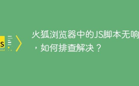 火狐浏览器中的JS脚本无响应，如何排查解决？