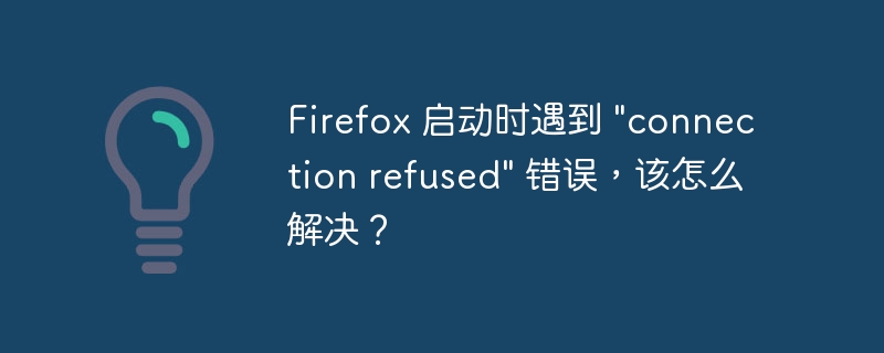 firefox 启动时遇到