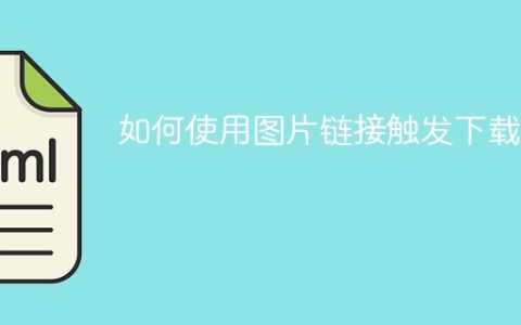 如何使用图片链接触发下载？