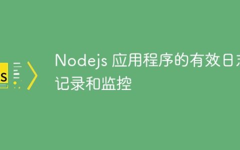 Nodejs 应用程序的有效日志记录和监控
