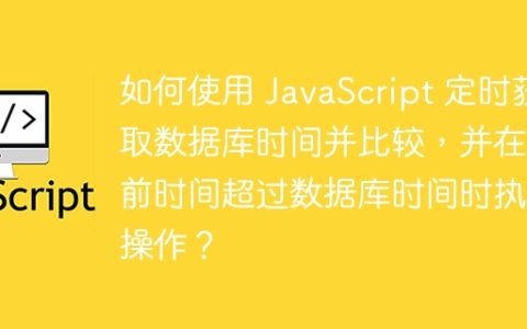 如何使用 JavaScript 定时获取数据库时间并比较，并在当前时间超过数据库时间时执行操作？
