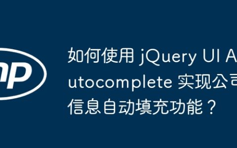 如何使用 jQuery UI Autocomplete 实现公司信息自动填充功能？