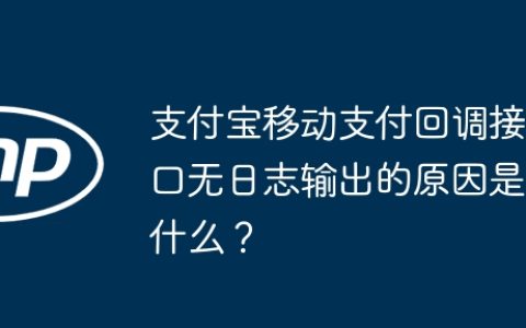 支付宝移动支付回调接口无日志输出的原因是什么？