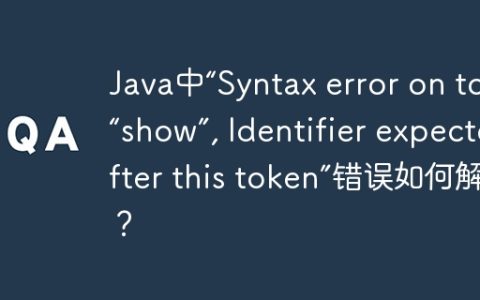 Java中“Syntax error on token “show”, Identifier expected after this token”错误如何解决？