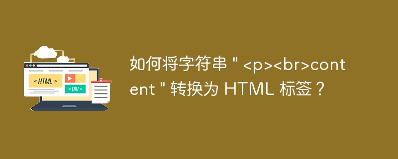 如何将字符串 " content " 转换为 HTML 标签？