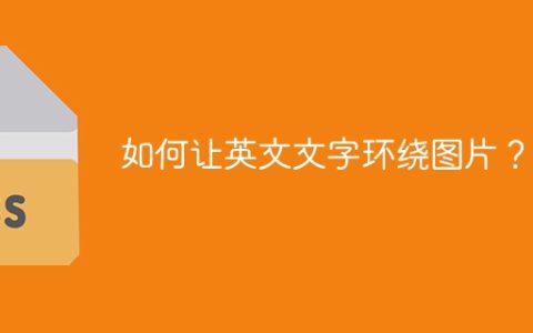 如何让英文文字环绕图片？