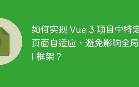 如何实现 Vue 3 项目中特定页面自适应，避免影响全局 UI 框架？