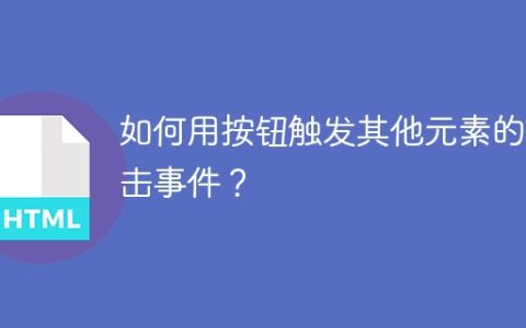 如何用按钮触发其他元素的点击事件？