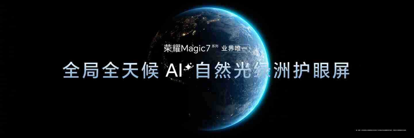 荣耀 Magic7 系列手机搭载 8T LTPO 屏幕,通过德国莱茵 TÜV 全局护眼 4.0 认证