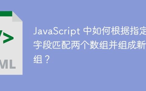 JavaScript 中如何根据指定字段匹配两个数组并组成新数组？