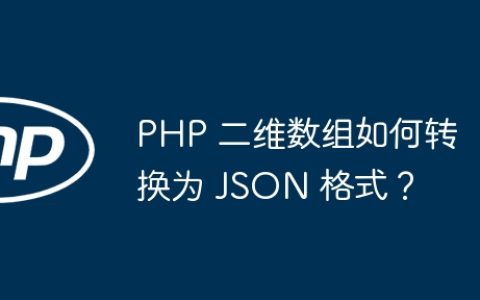 PHP 二维数组如何转换为 JSON 格式？