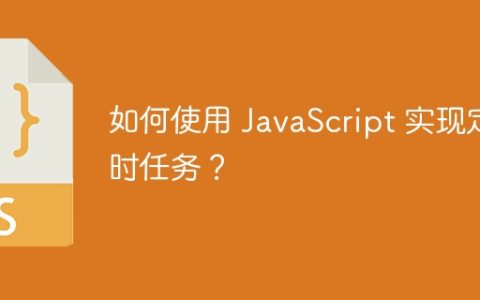 如何使用 JavaScript 实现定时任务？